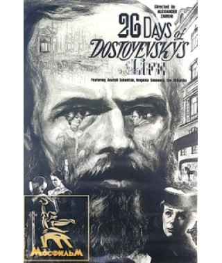 Двадцать шесть дней из жизни Достоевского [DVD]