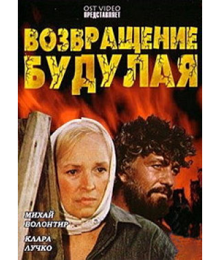 Повернення Будулая [DVD]