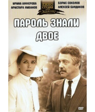 Пароль знали двоє [DVD]