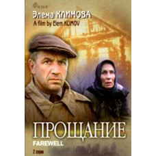Прощание [DVD]