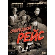 Очередной рейс [DVD]