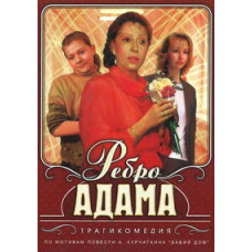 Ребро Адама [DVD]