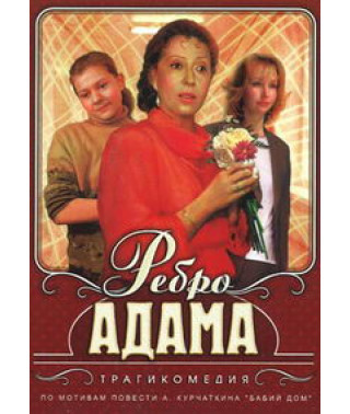 Ребро Адама [DVD]