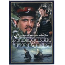 Хозяин тайги [DVD]