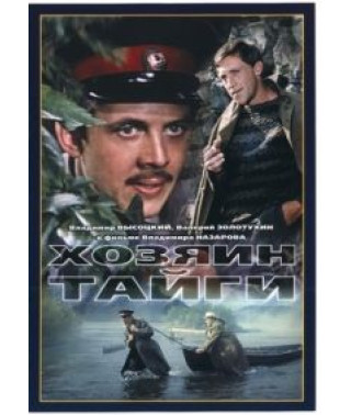 Господар тайги [DVD]