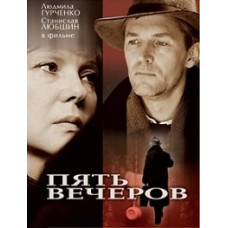 Пять вечеров [DVD]