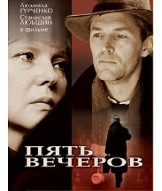 Пять вечеров [DVD]
