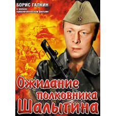 Waiting for Colonel Shalygin [DVD]