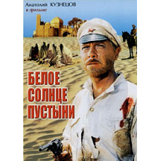 Біле сонце пустелі [DVD]