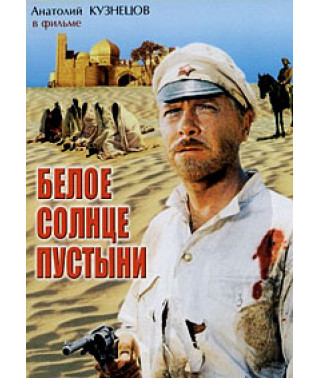 Белое солнце пустыни [DVD]