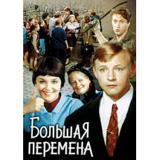 Большая перемена [DVD]