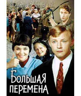 Велика зміна [DVD]