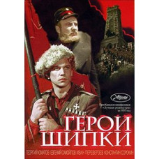 Heroes of Shipka (Geroite na Shipka) [DVD]