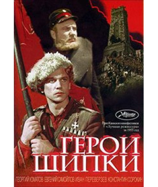 Герои Шипки (Героите на Шипка) [DVD]
