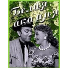 Белая акация [DVD]