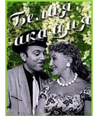 Біла акація [DVD]