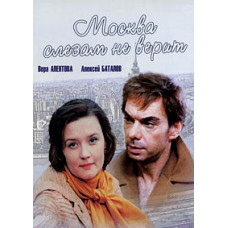 Москва сльозам не вірить [DVD]