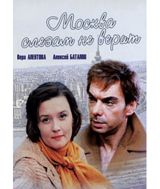 Москва слезам не верит [DVD]