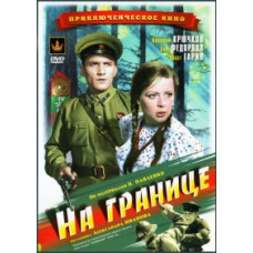 На границе [DVD]