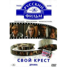 Свій хрест [DVD]
