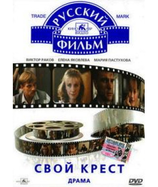 Свой крест [DVD]