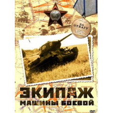 Екіпаж бойової машини [DVD]
