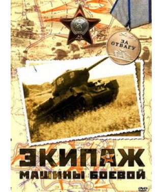 Экипаж машины боевой [DVD]