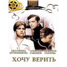 Хочу верить [DVD]