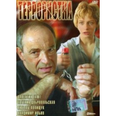 Террористка [DVD]