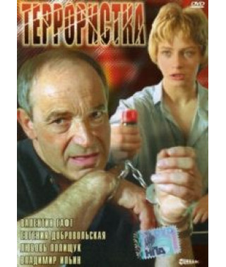 Террористка [DVD]