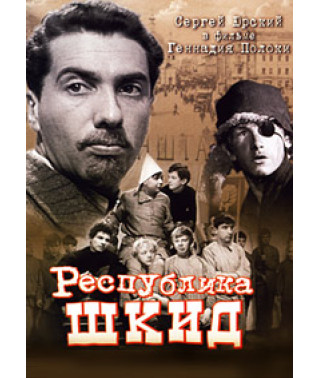 Республика ШКИД [DVD]