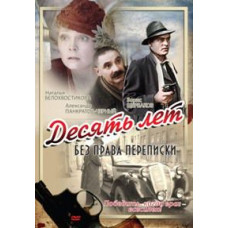 Десять лет без права переписки [DVD]