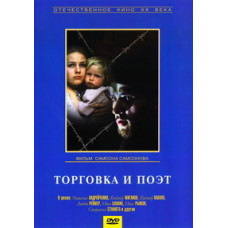 Торговка и поэт [DVD]