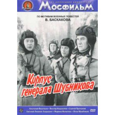 Корпус генерала Шубникова [DVD]