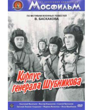 Корпус генерала Шубникова [DVD]