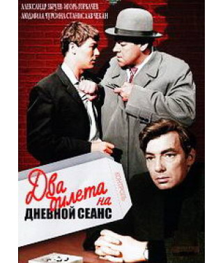 Два билета на дневной сеанс  [DVD]