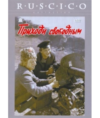 Приходи свободным [DVD]