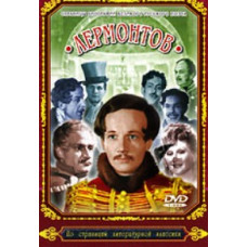 Лермонтов [DVD]