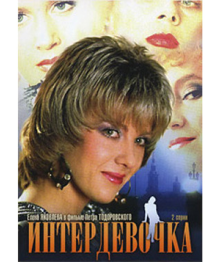 Интердевочка [DVD]
