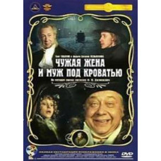 Someone else's wife and husband under the bed [DVD]