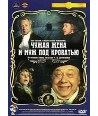 Чужая жена и муж под кроватью [DVD]