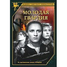 Молода Гвардія [DVD]