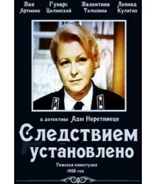 Следствием установлено [DVD]