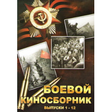 За Родину. Боевой киносборник [DVD]