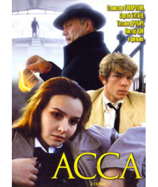 Assa [DVD]