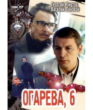 Ogareva, 6 [DVD]