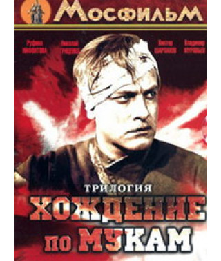 Ходіння по муках. Сестри. Вісімнадцятий рік. Похмурий ранок [DVD]