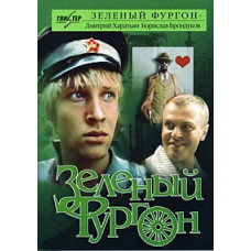 Зелёный фургон [DVD]
