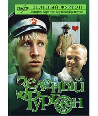 Зелений фургон [DVD]