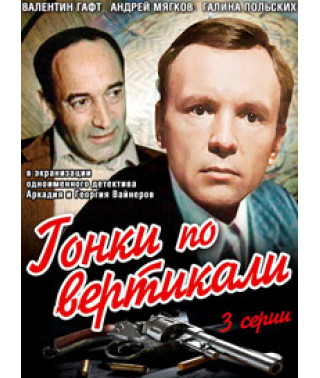 Гонки по вертикалі [DVD]
